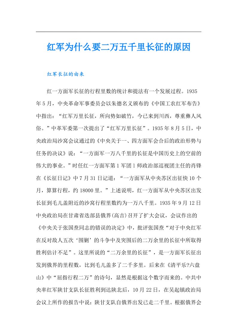 红军为什么要二万五千里长征的原因