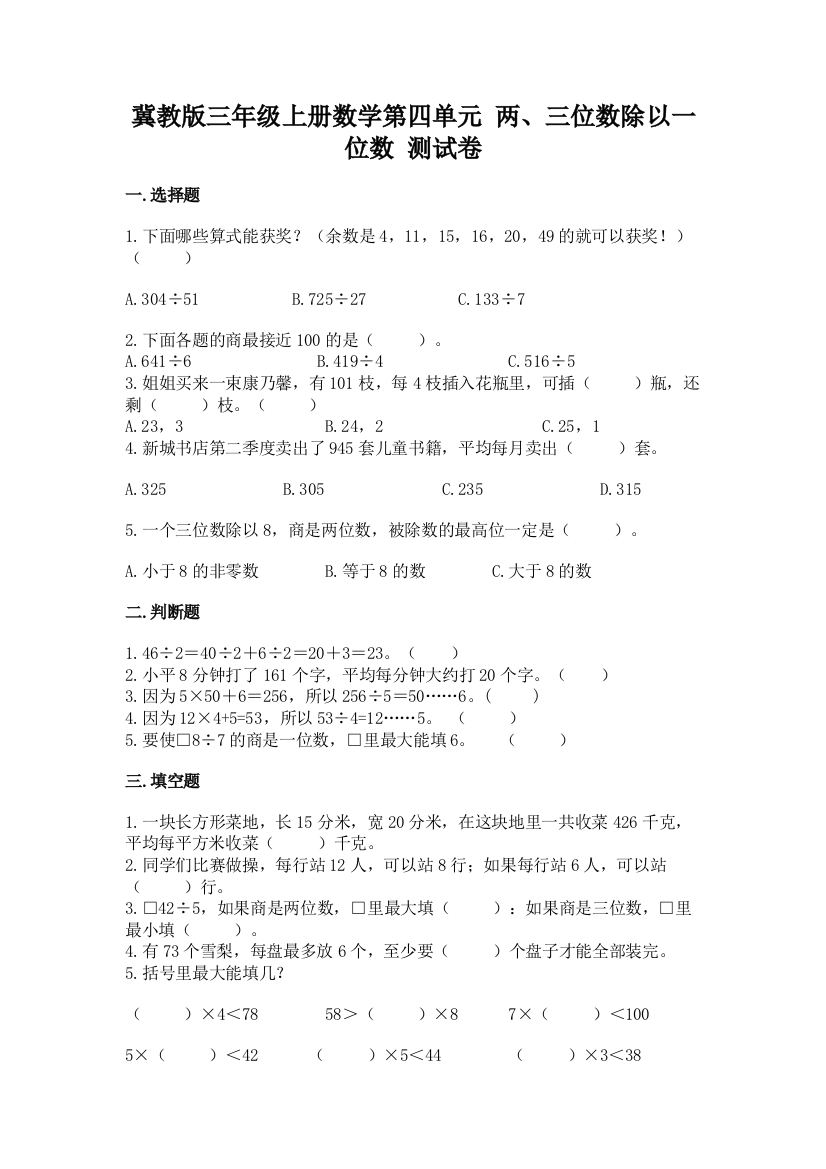 冀教版三年级上册数学第四单元-两、三位数除以一位数-测试卷2