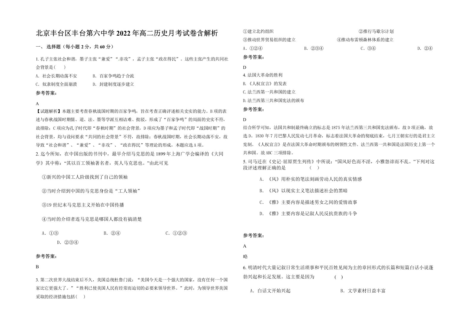 北京丰台区丰台第六中学2022年高二历史月考试卷含解析