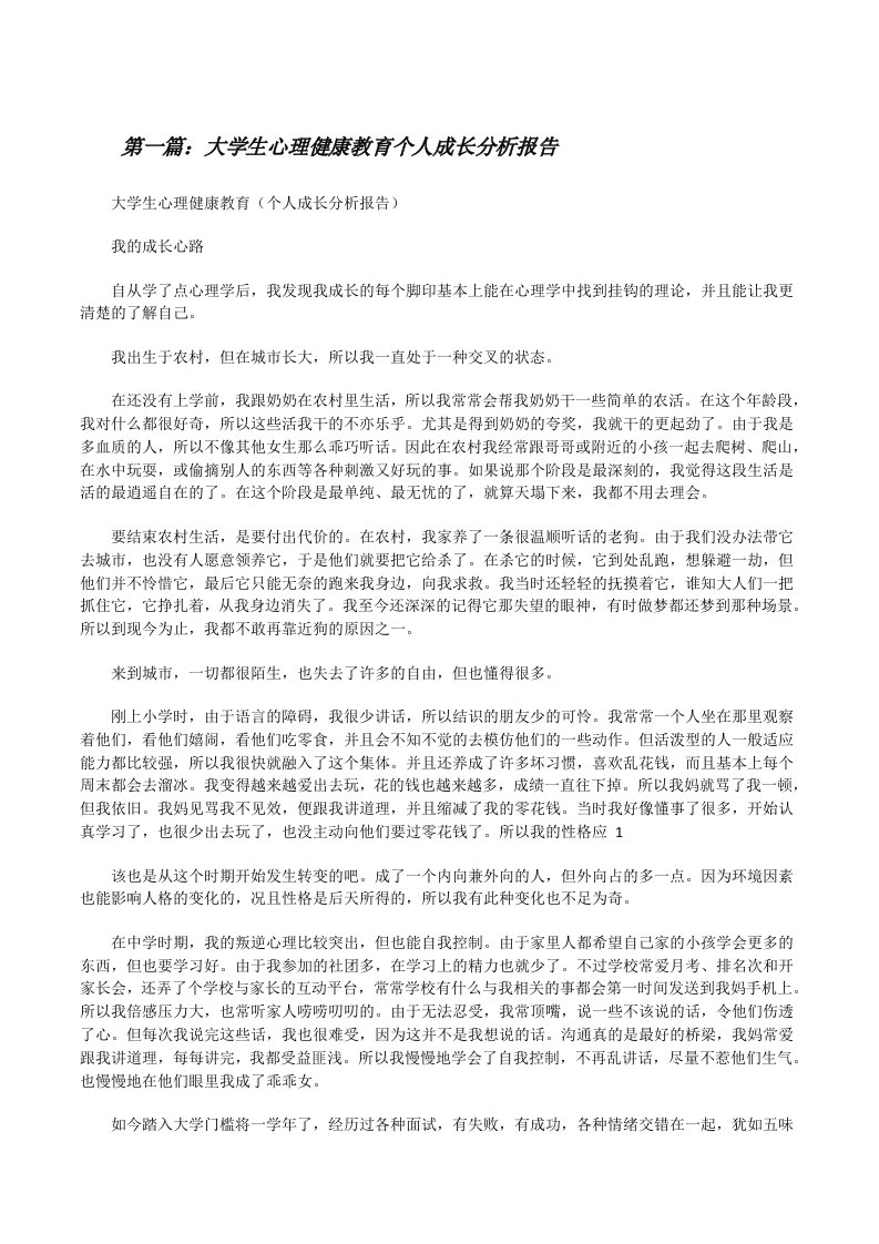 大学生心理健康教育个人成长分析报告（合集五篇）[修改版]