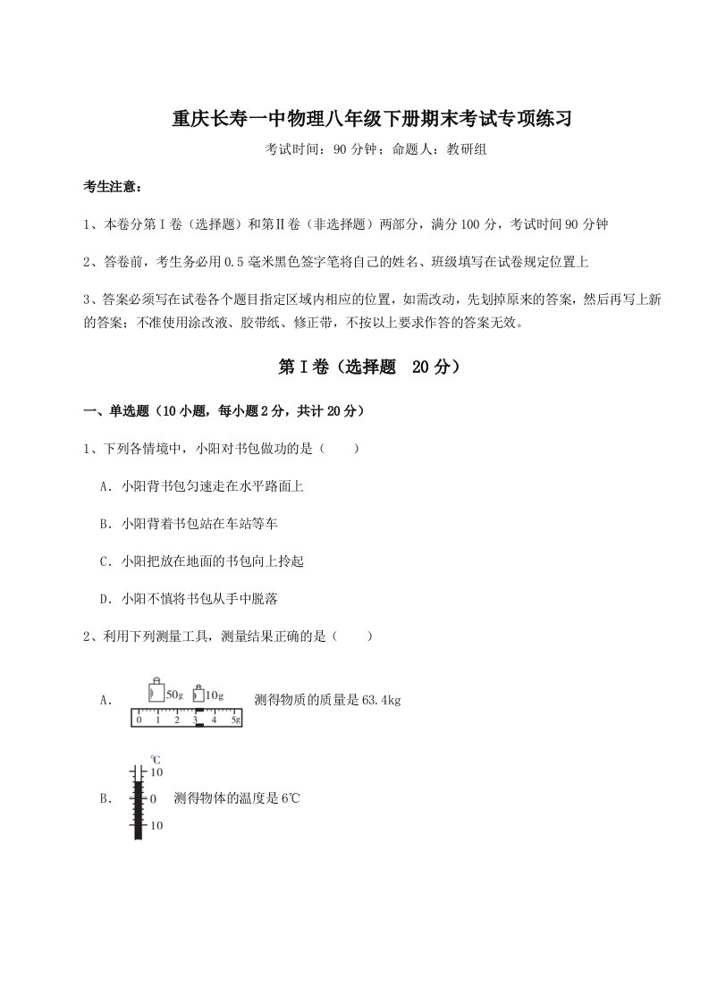 2023-2024学年重庆长寿一中物理八年级下册期末考试专项练习试卷（含答案详解版）