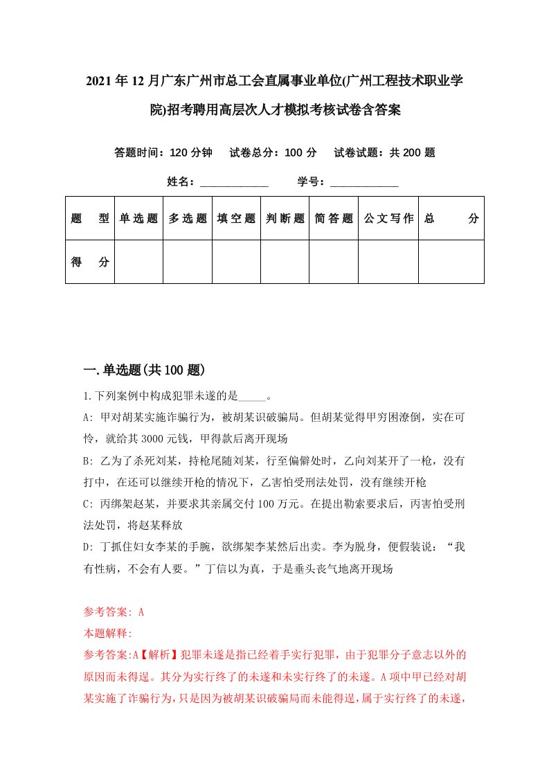 2021年12月广东广州市总工会直属事业单位广州工程技术职业学院招考聘用高层次人才模拟考核试卷含答案9