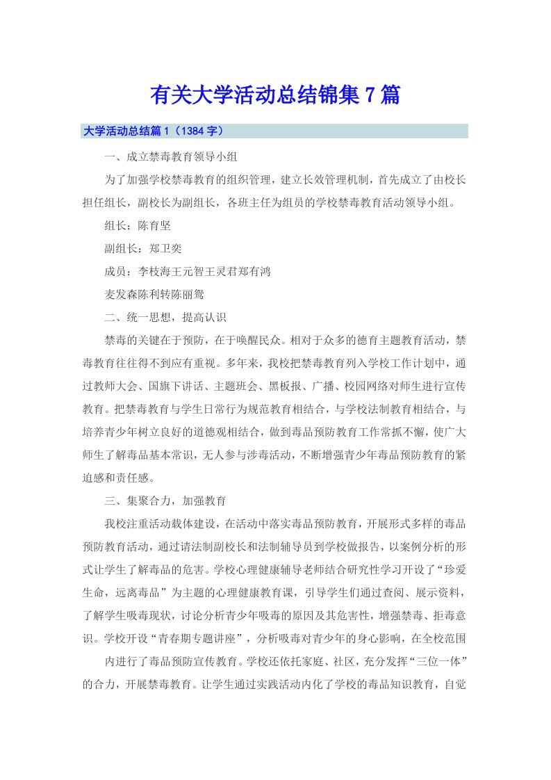 有关大学活动总结锦集7篇