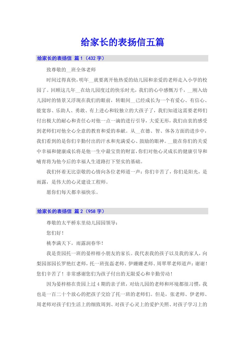 给家长的表扬信五篇