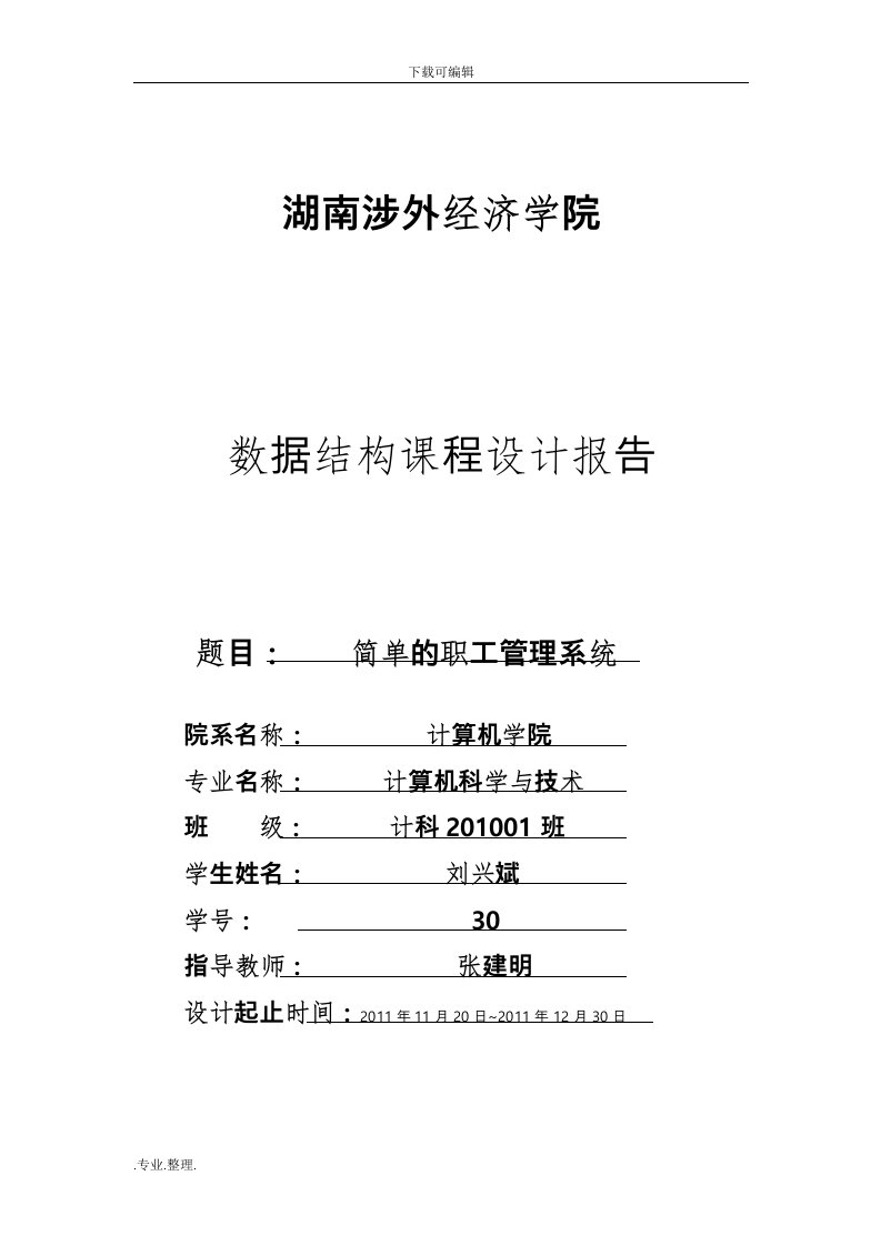 数据结构简单的职工管理系统完整版