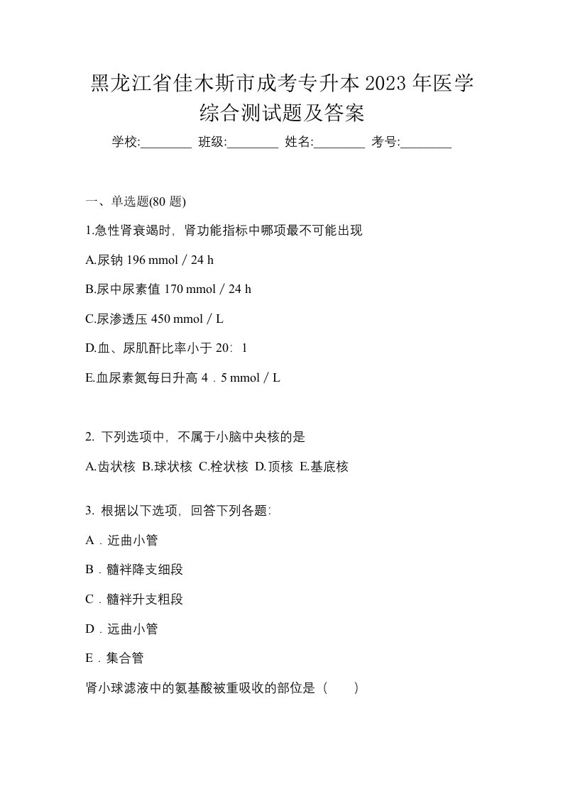 黑龙江省佳木斯市成考专升本2023年医学综合测试题及答案