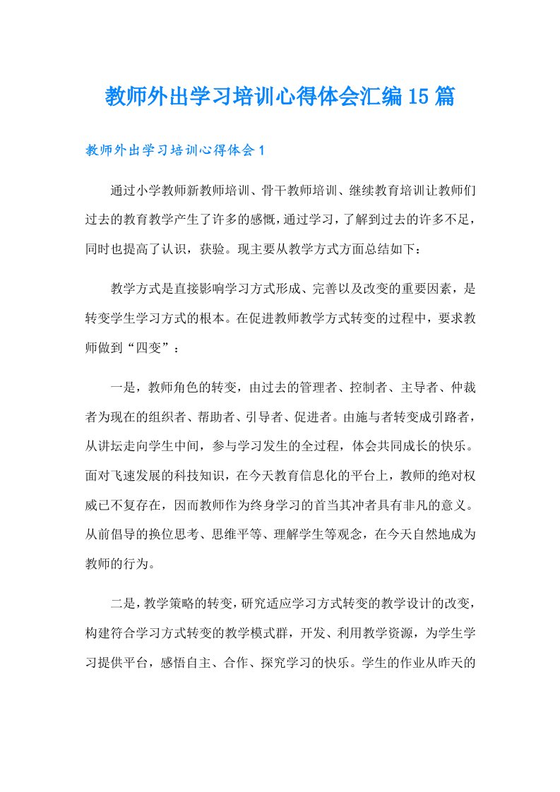 教师外出学习培训心得体会汇编15篇