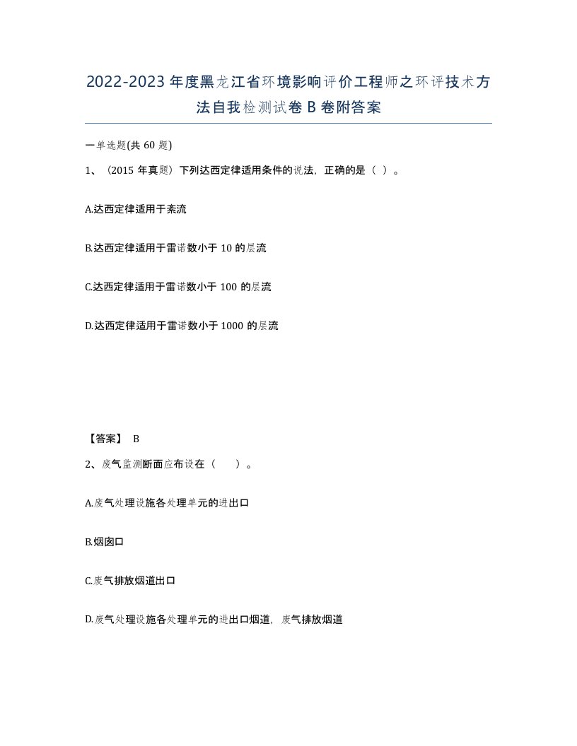 2022-2023年度黑龙江省环境影响评价工程师之环评技术方法自我检测试卷B卷附答案