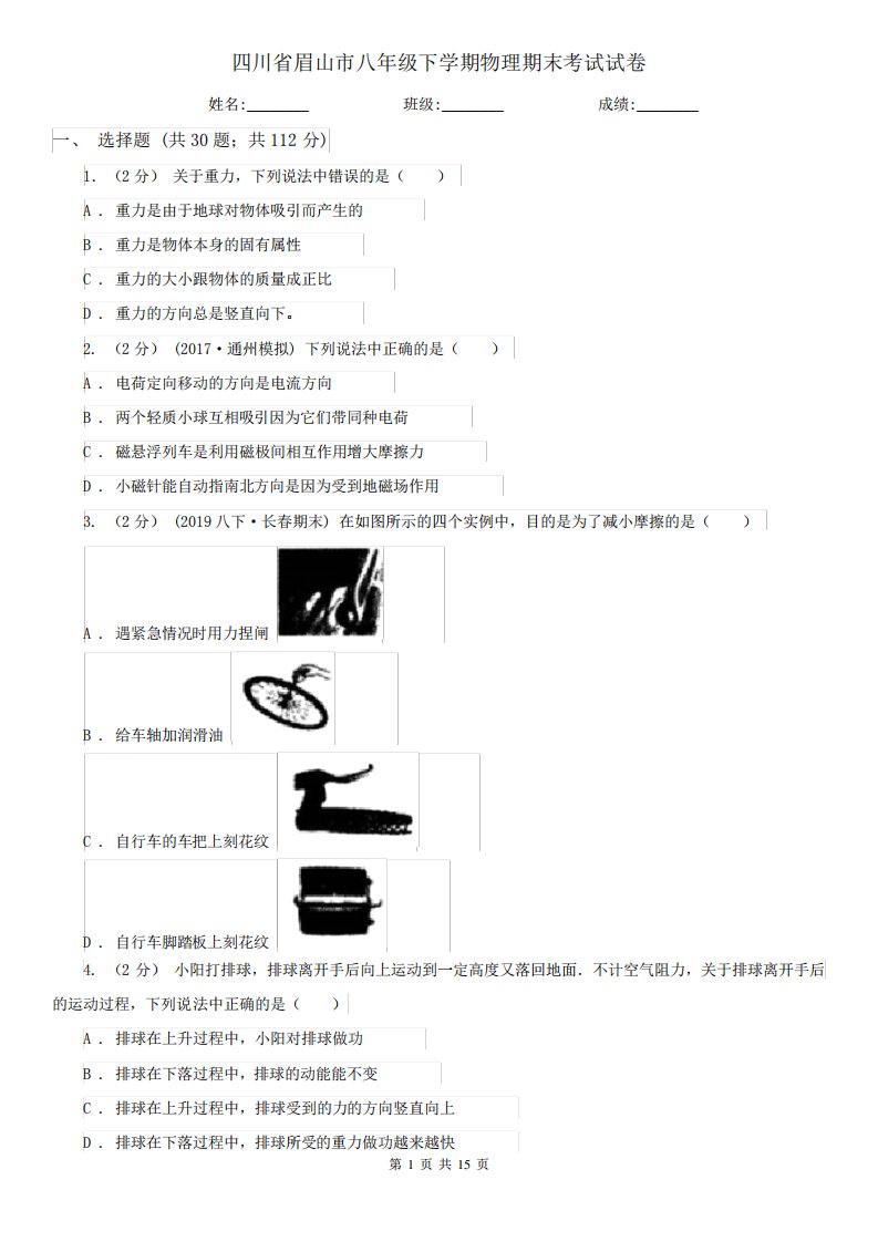 四川省眉山市八年级下学期物理期末考试试卷11