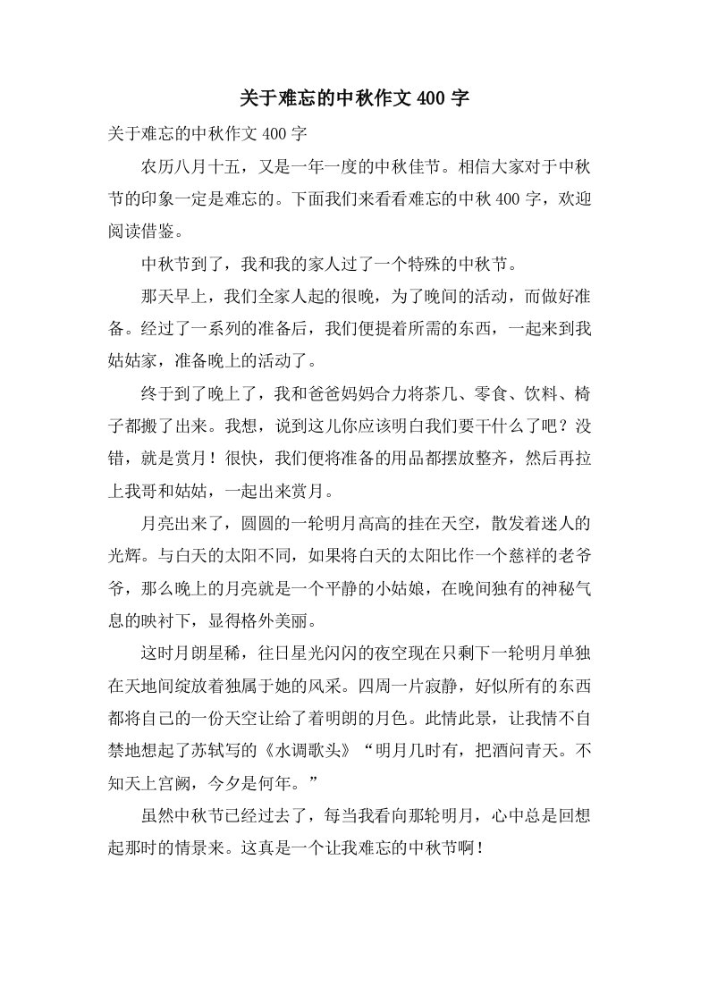 关于难忘的中秋作文400字