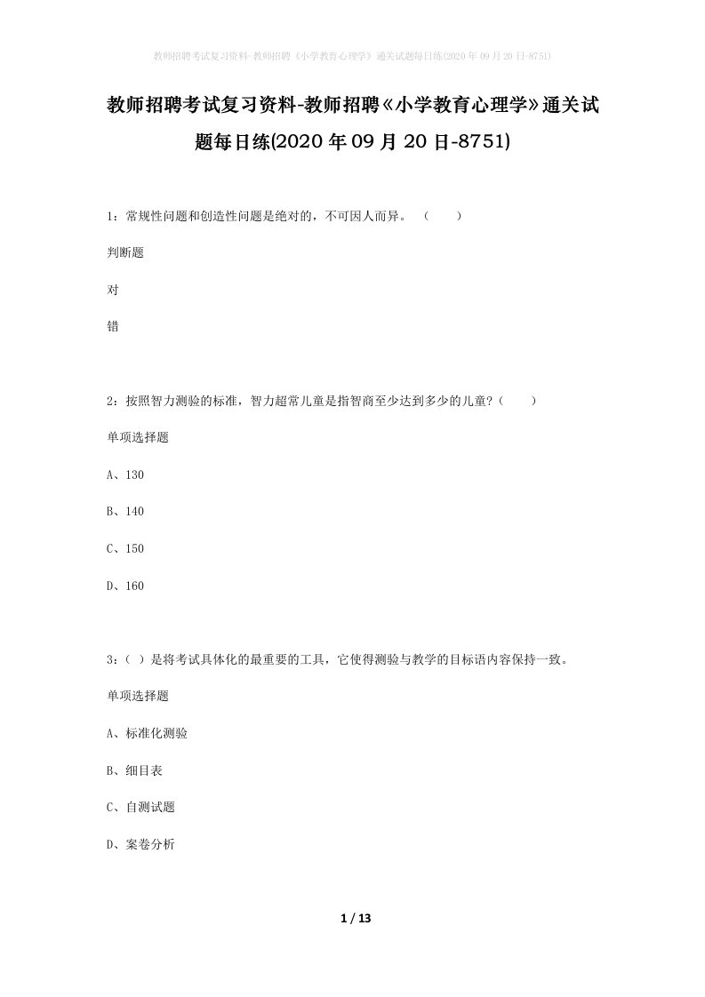 教师招聘考试复习资料-教师招聘小学教育心理学通关试题每日练2020年09月20日-8751