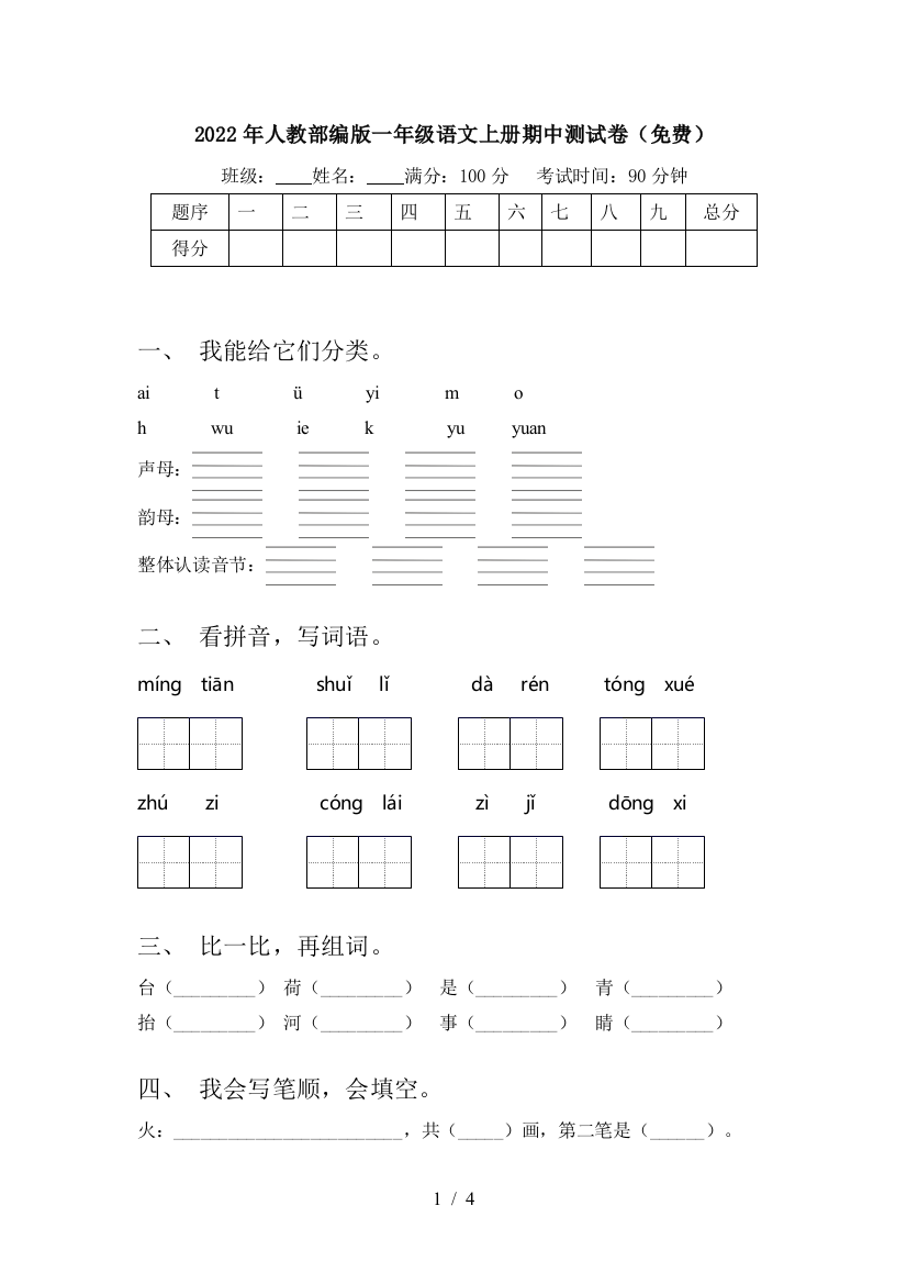 2022年人教部编版一年级语文上册期中测试卷(免费)