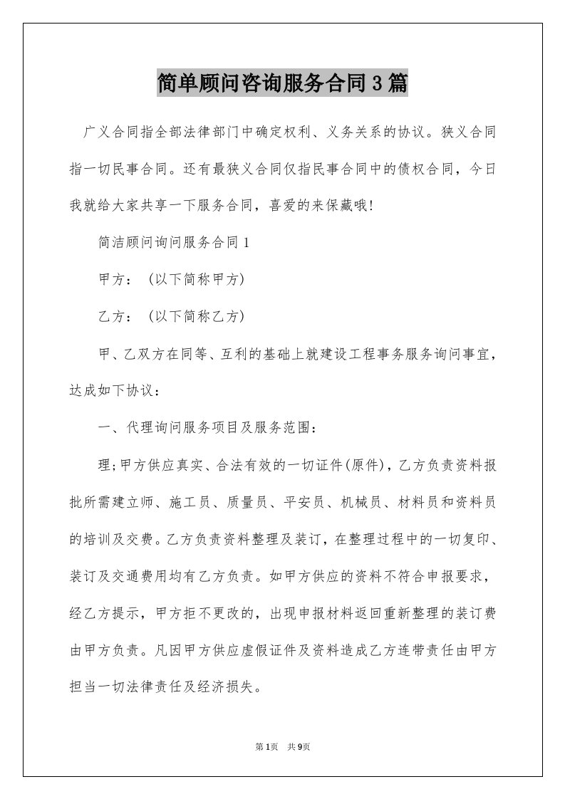 简单顾问咨询服务合同3篇