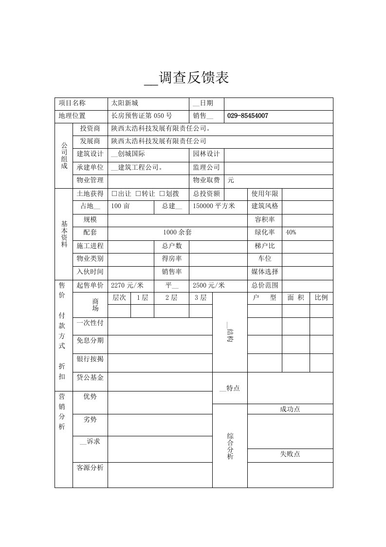 【经管励志】太阳新城调查表