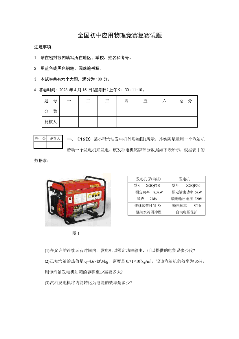 2023年全国初中应用物理竞赛复赛试题