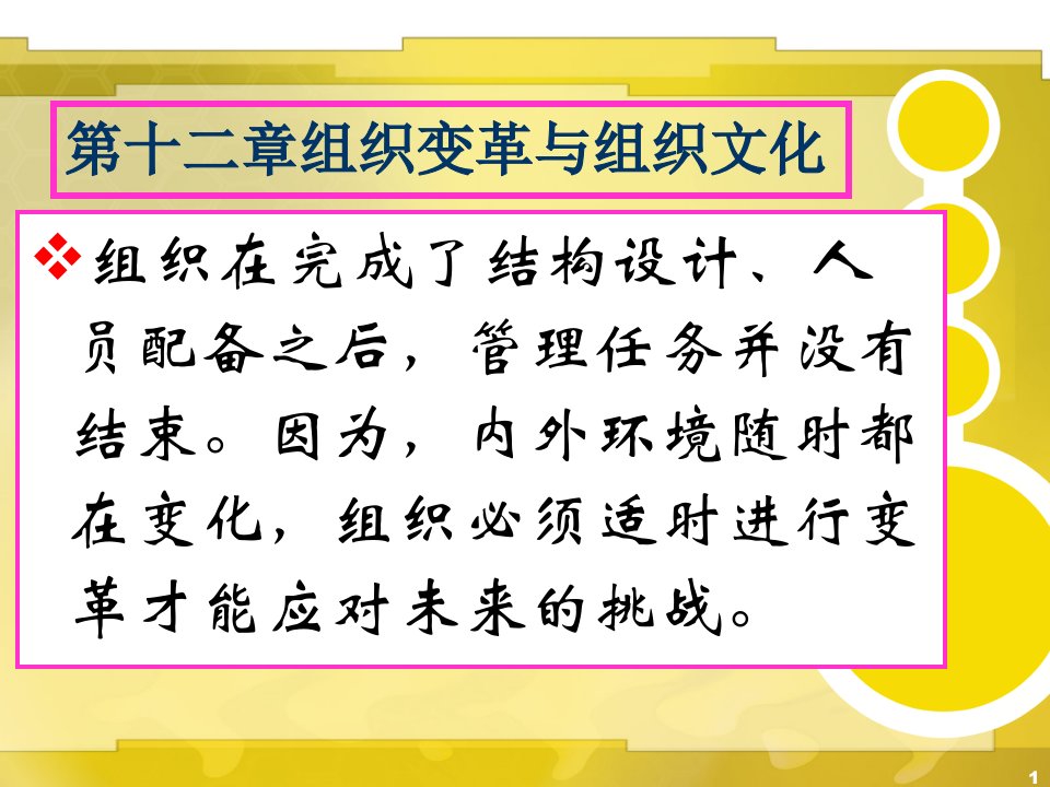 周三多管理学第三版第十章_组织变革与组织文化