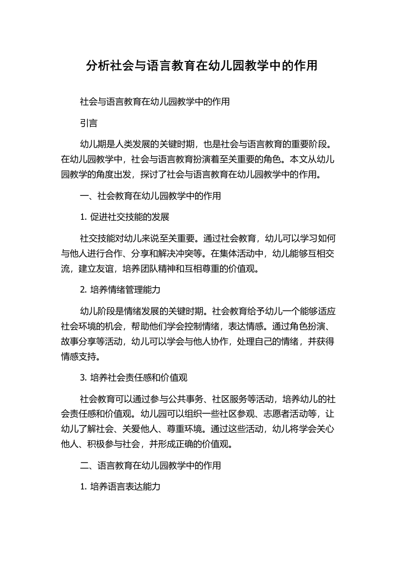 分析社会与语言教育在幼儿园教学中的作用