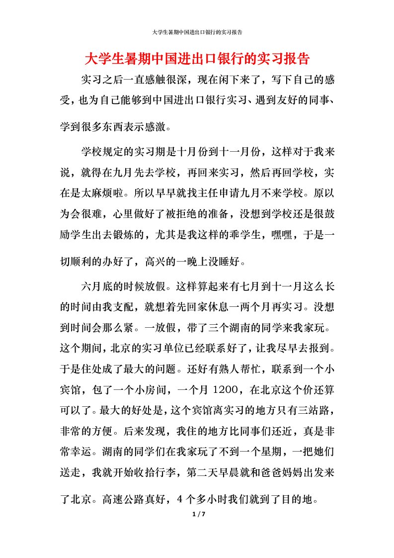 精编大学生暑期中国进出口银行的实习报告