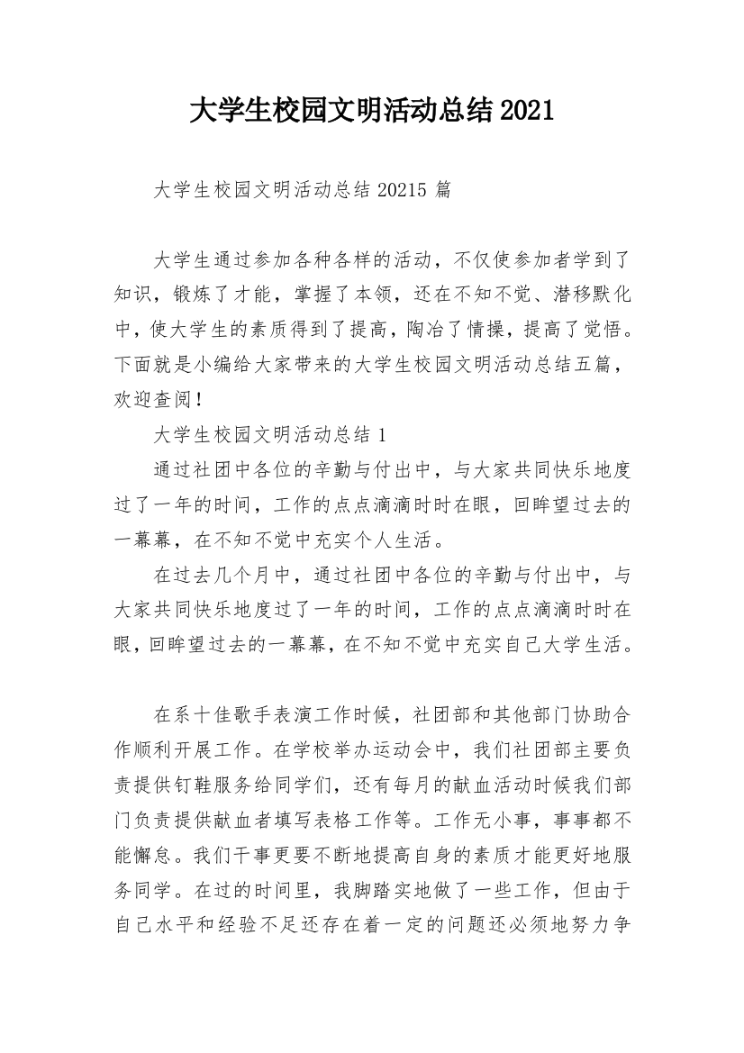 大学生校园文明活动总结2021_1