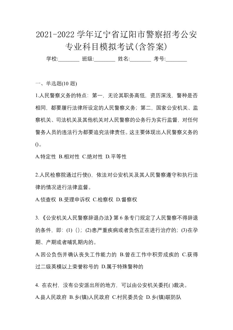 2021-2022学年辽宁省辽阳市警察招考公安专业科目模拟考试含答案