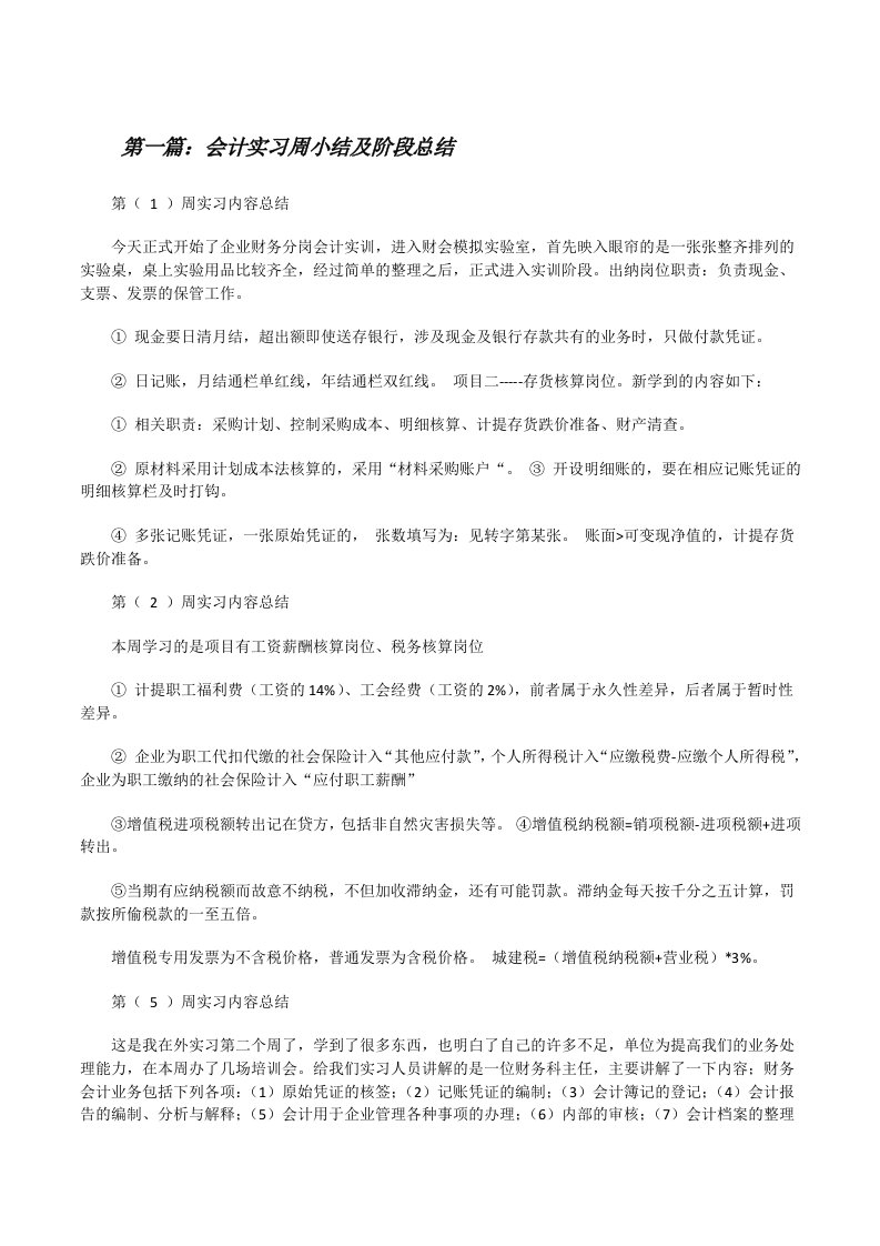 会计实习周小结及阶段总结[修改版]