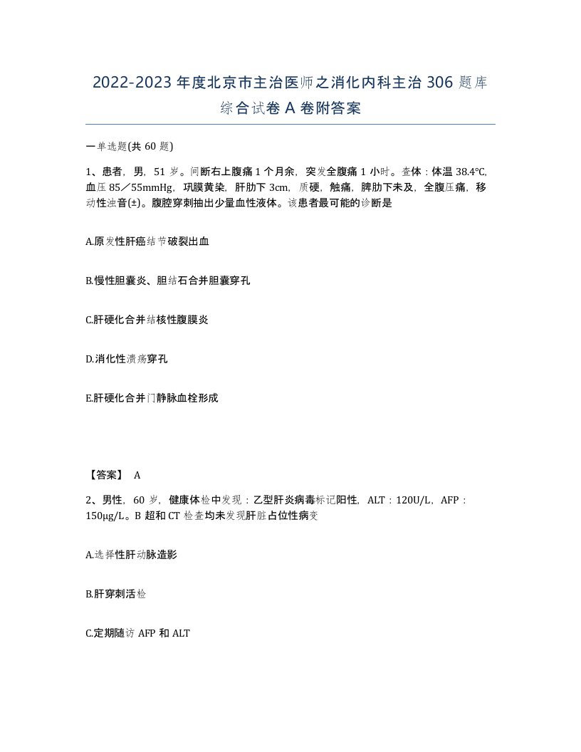 2022-2023年度北京市主治医师之消化内科主治306题库综合试卷A卷附答案