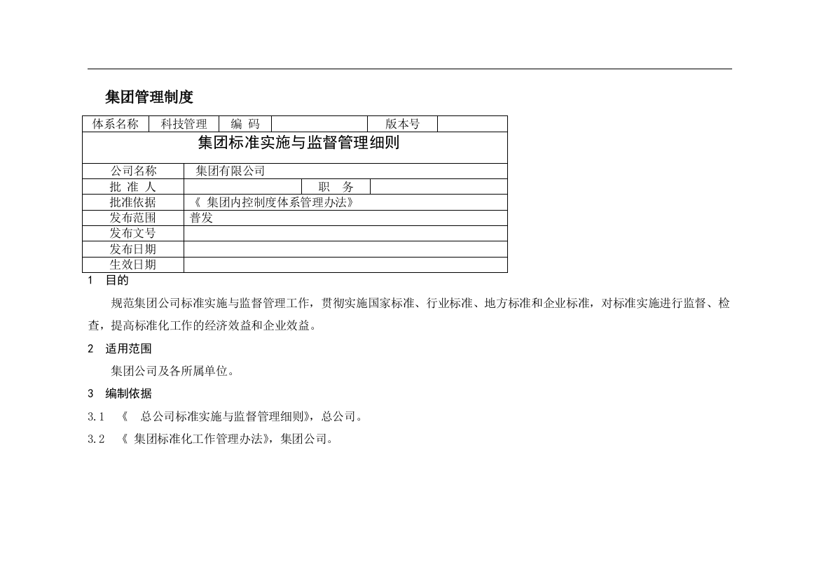 XX集团标准实施与监督管理细则