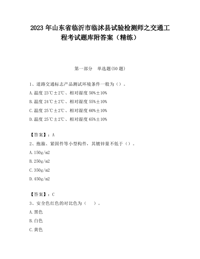 2023年山东省临沂市临沭县试验检测师之交通工程考试题库附答案（精练）