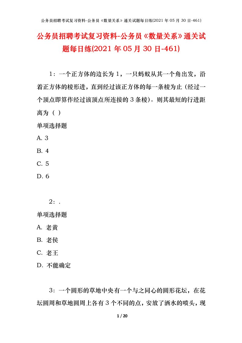 公务员招聘考试复习资料-公务员数量关系通关试题每日练2021年05月30日-461