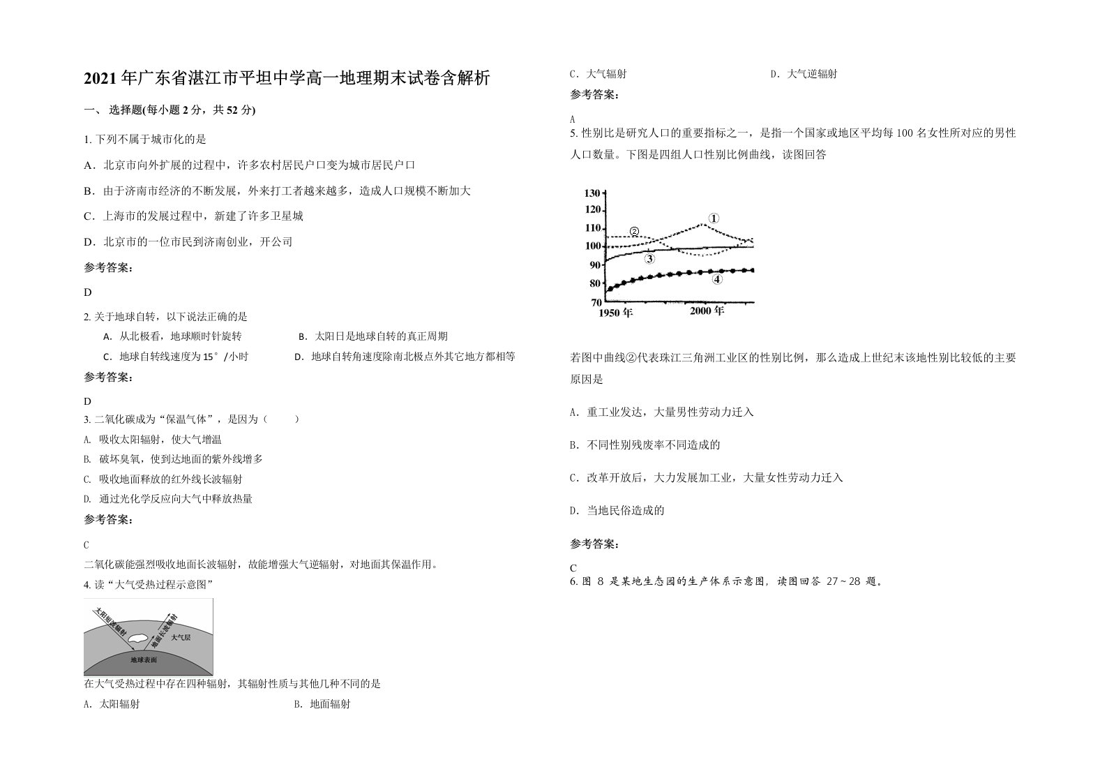 2021年广东省湛江市平坦中学高一地理期末试卷含解析