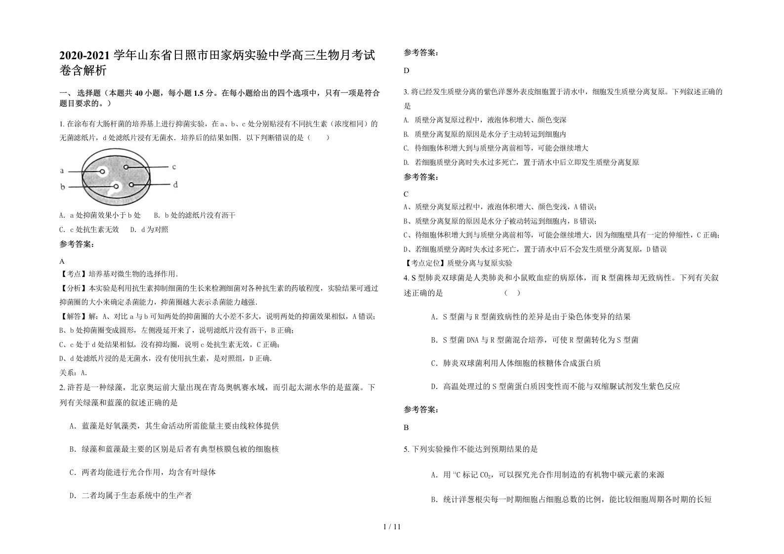 2020-2021学年山东省日照市田家炳实验中学高三生物月考试卷含解析