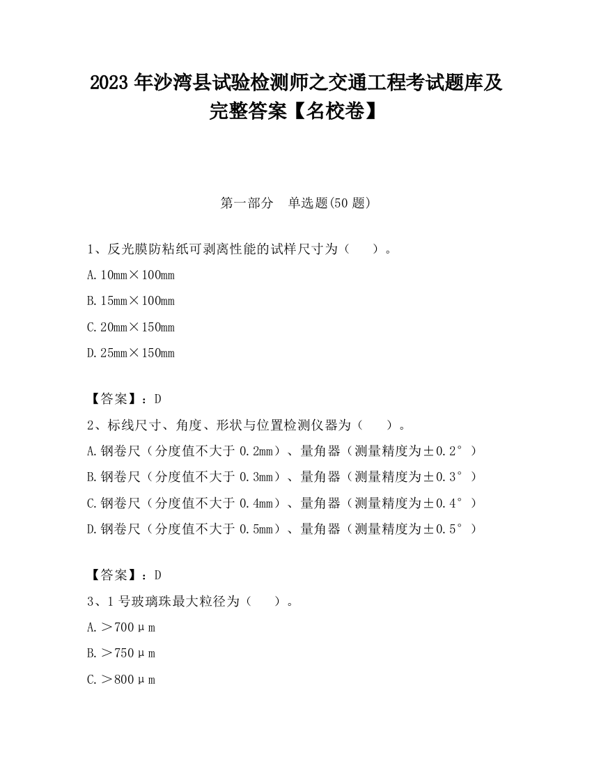 2023年沙湾县试验检测师之交通工程考试题库及完整答案【名校卷】