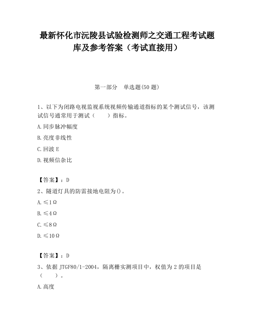 最新怀化市沅陵县试验检测师之交通工程考试题库及参考答案（考试直接用）