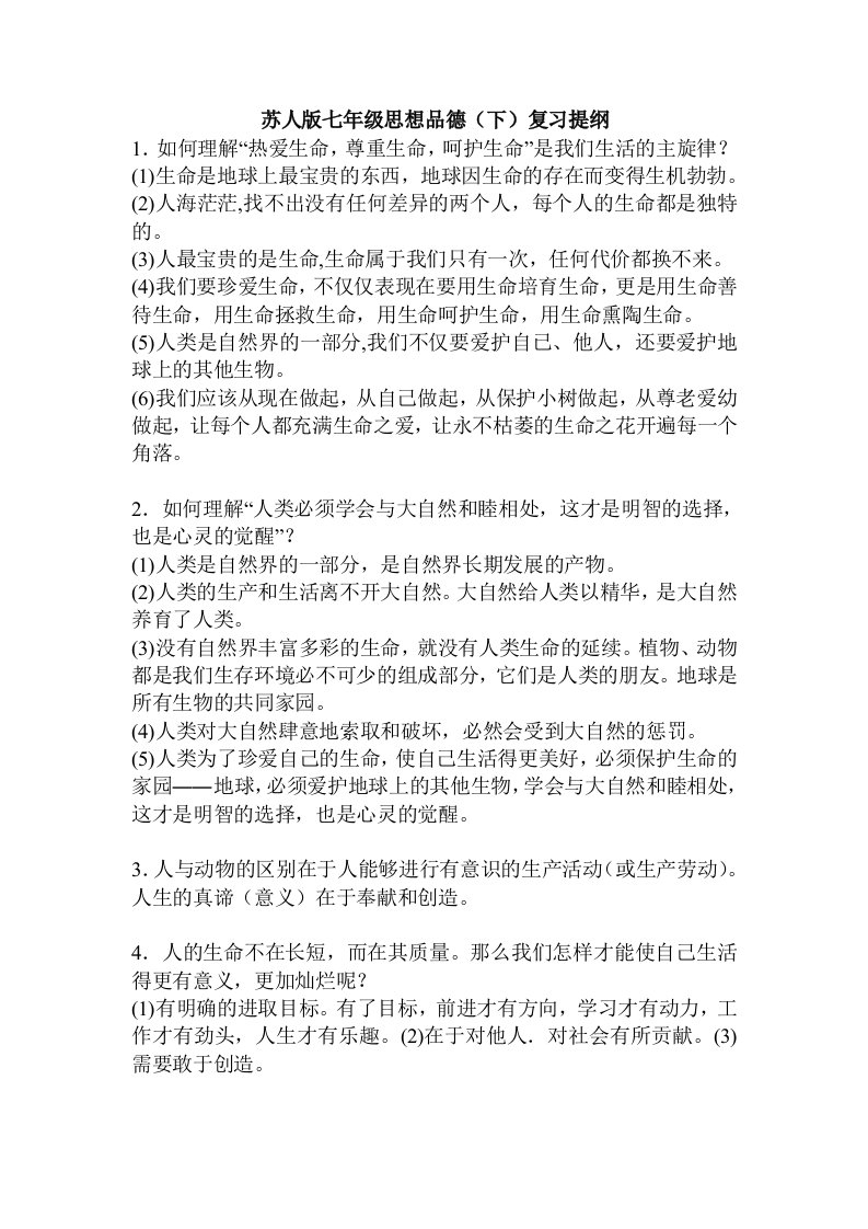 苏人版七年级思想品德(下)复习提纲Document