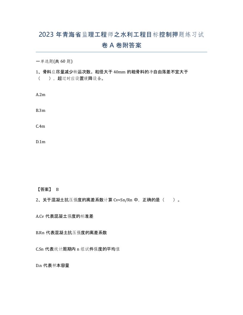 2023年青海省监理工程师之水利工程目标控制押题练习试卷A卷附答案