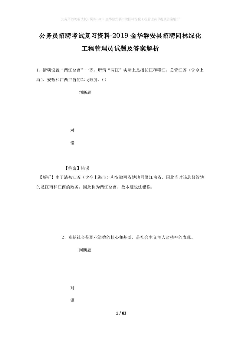 公务员招聘考试复习资料-2019金华磐安县招聘园林绿化工程管理员试题及答案解析