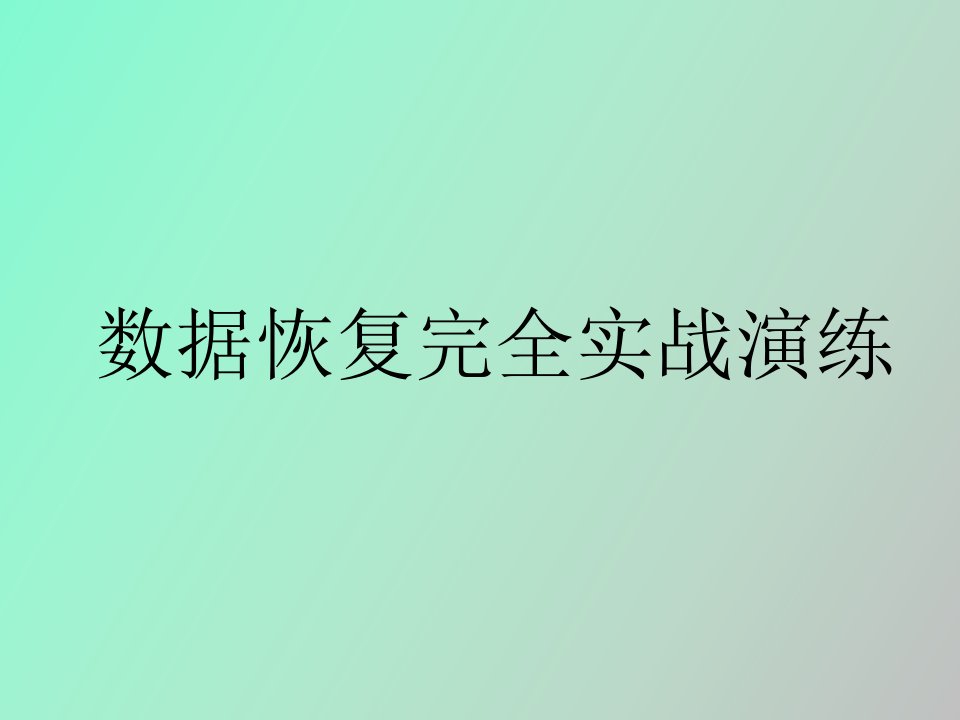 数据恢复实战演练