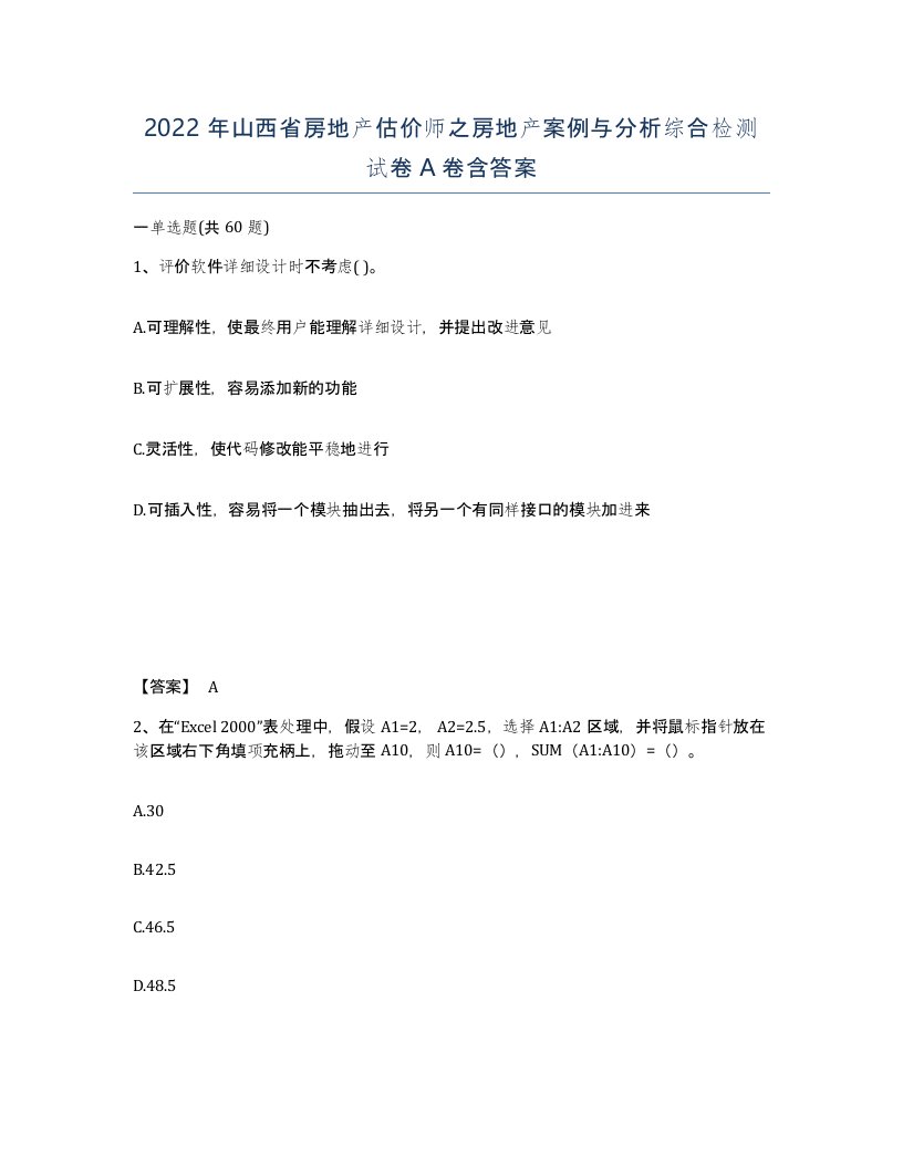 2022年山西省房地产估价师之房地产案例与分析综合检测试卷A卷含答案