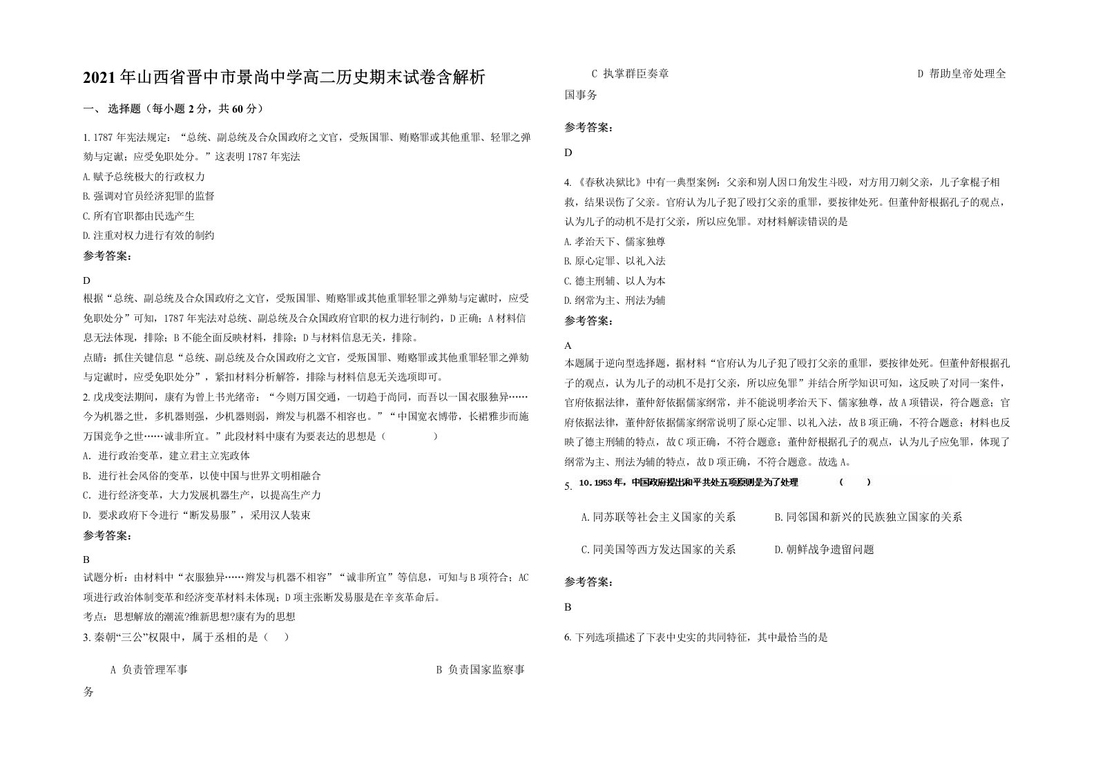 2021年山西省晋中市景尚中学高二历史期末试卷含解析