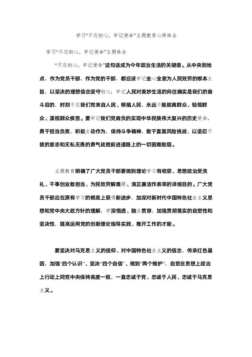 【精编】学习不ۥ忘初心牢记使命主题教育心得体会doc