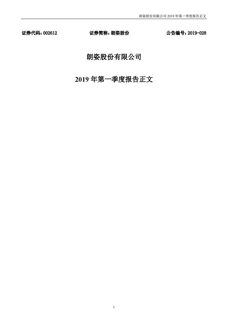 深交所-朗姿股份：2019年第一季度报告正文-20190427