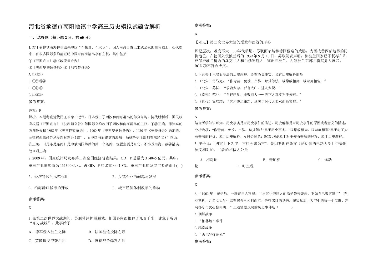 河北省承德市朝阳地镇中学高三历史模拟试题含解析