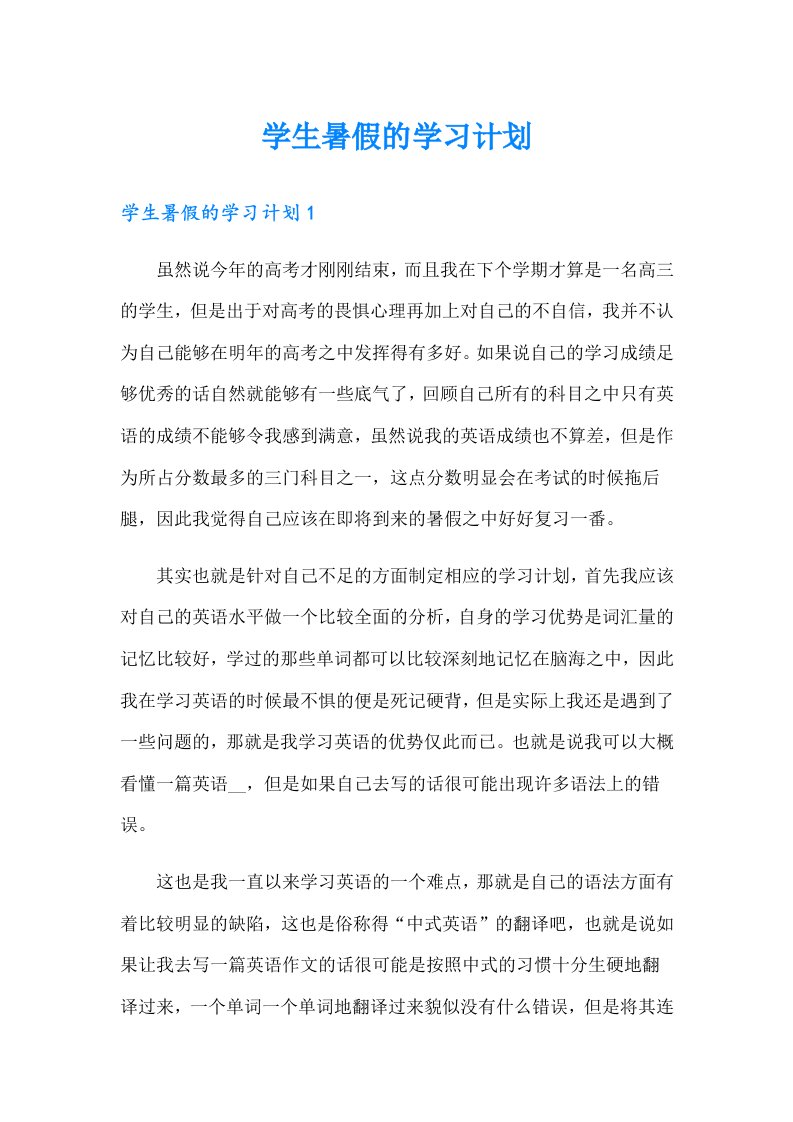 学生暑假的学习计划