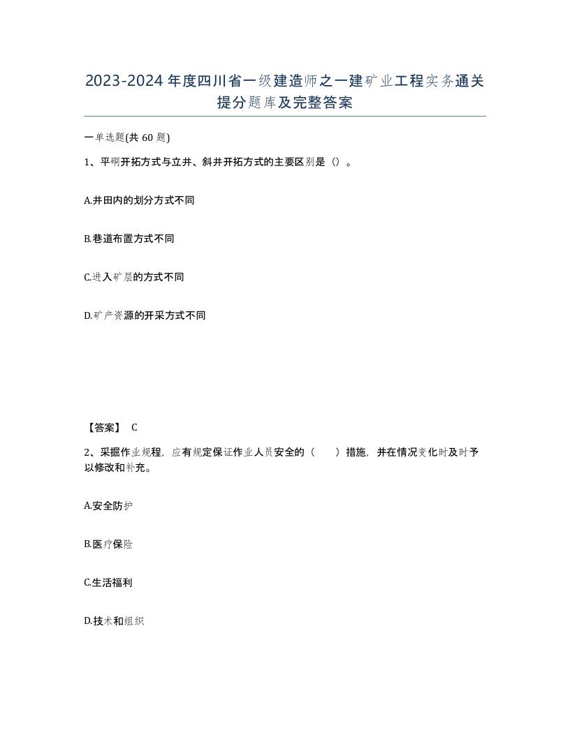 2023-2024年度四川省一级建造师之一建矿业工程实务通关提分题库及完整答案