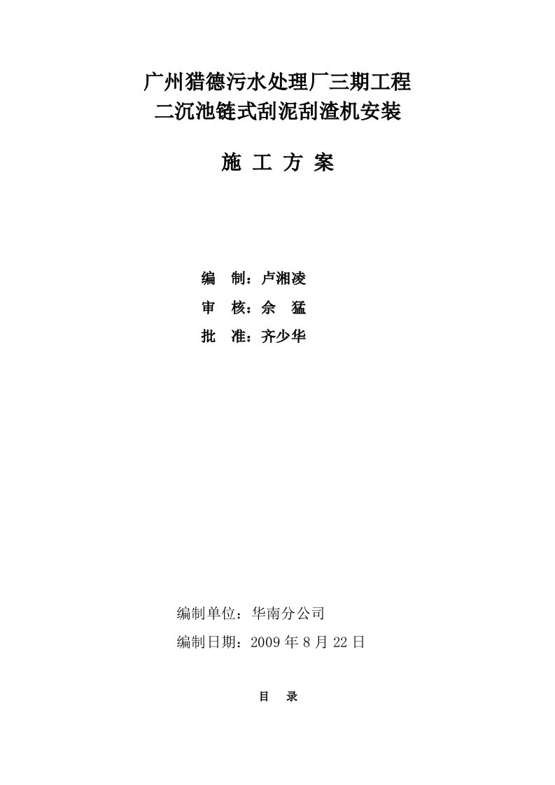 污水处理厂二沉池链式刮泥机安装施工方案