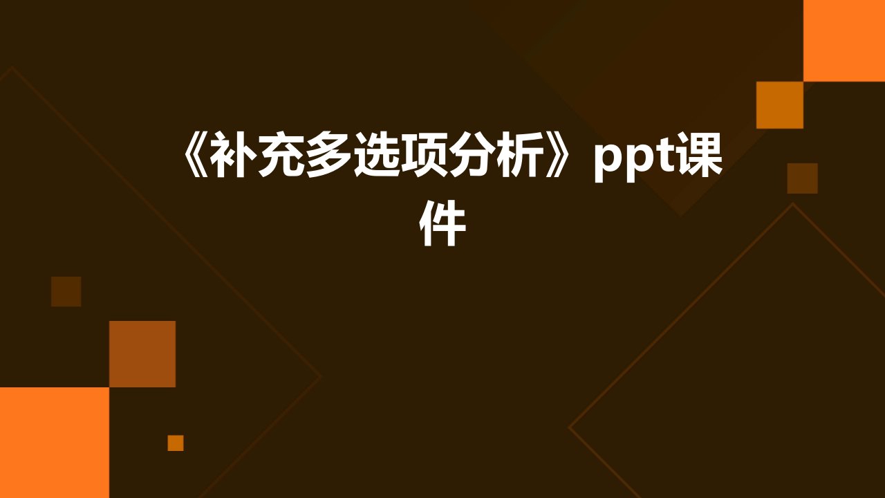 《补充多选项分析》课件