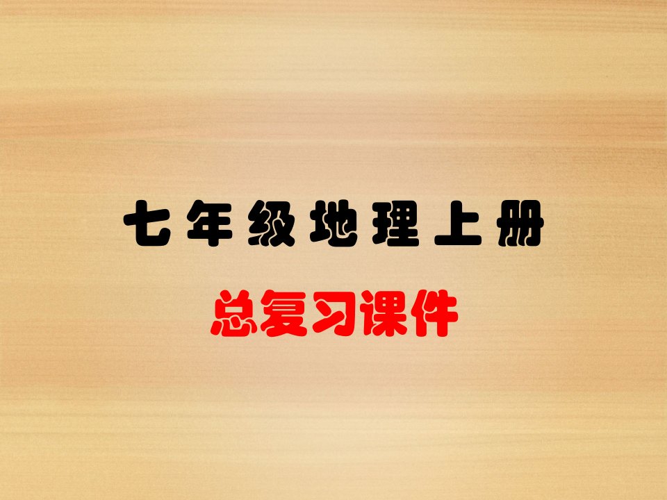 人教版七年级地理上册全册总复习ppt课件