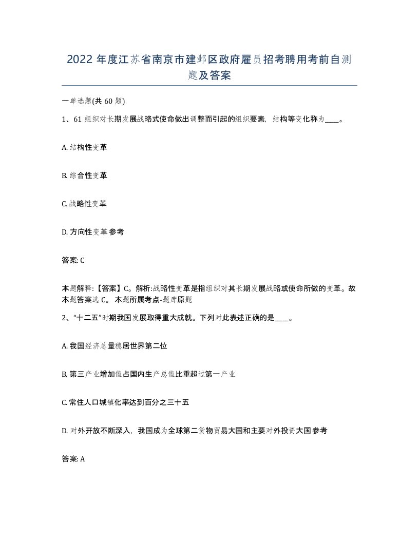 2022年度江苏省南京市建邺区政府雇员招考聘用考前自测题及答案