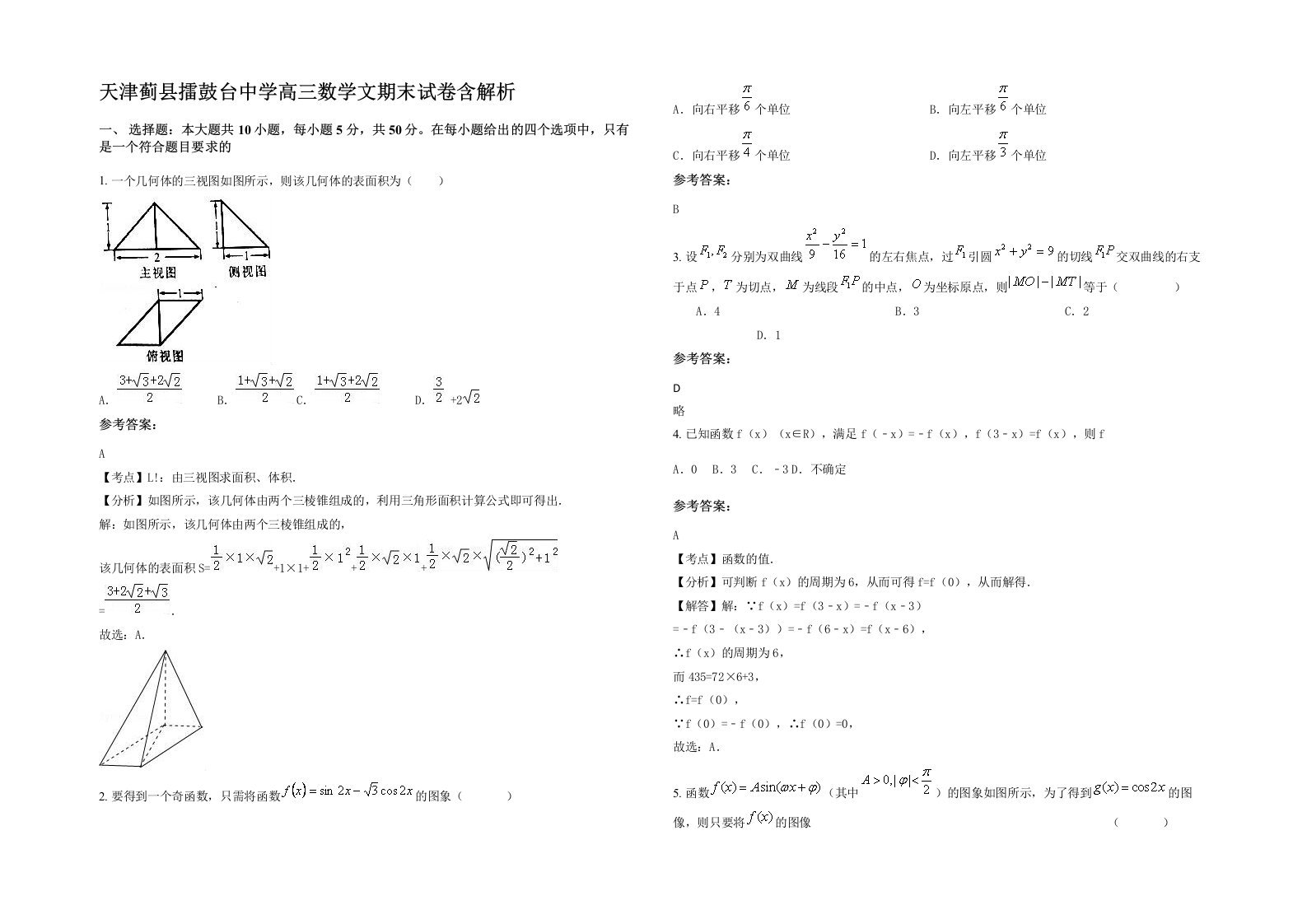 天津蓟县擂鼓台中学高三数学文期末试卷含解析