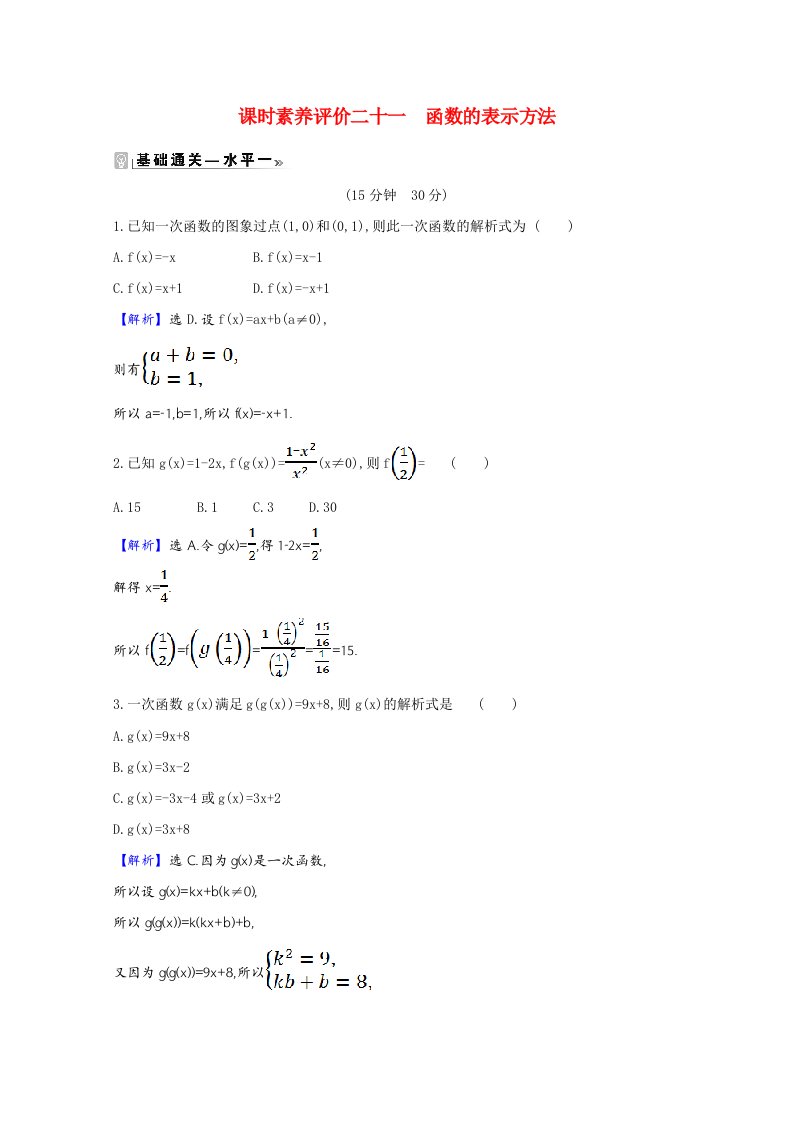 2020_2021学年新教材高中数学课时素养评价第5章函数概念与性质5.2.1函数的表示方法含解析苏教版必修第一册